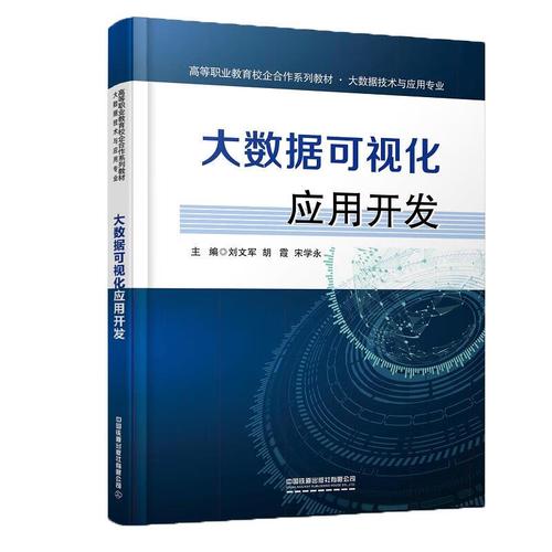 大数据可视化应用开发 中国铁道出版社