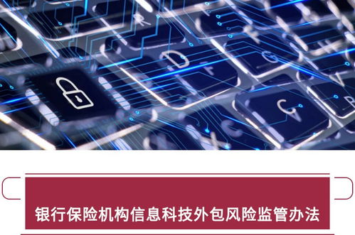 九卦 银保监会强化金融机构信息科技外包风险监管 独立评估,必要时移交司法